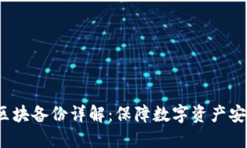  比特币钱包区块备份详解：保障数字资产安全的必备知识