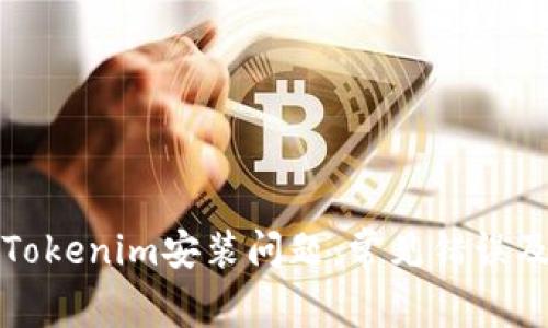 如何解决Tokenim安装问题：常见错误及解决方法