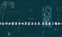 Tokenim 是一个加密货币交易