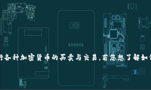 Tokenim 是一个加密货币交易平台，用户在此可以进行各种加密货币的买卖与交易。若您想了解如何把 Tokenim 中的币转出，可以参考下面的详细介绍。

Tokenim如何转币：完整指南与常见问题解答