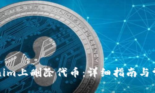 如何在Tokenim上删除代币：详细指南与常见问题解答