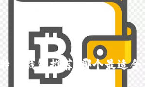 比特币钱包推荐：哪个最适合你？