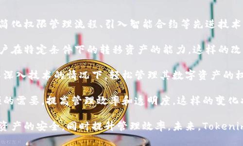   如何管理和使用Tokenim拥有者权限 / 

 guanjianci Tokenim, 拥有者权限, 权限管理, 区块链, 数字资产 /guanjianci 

介绍Tokenim的拥有者权限
Tokenim是一个基于区块链技术的数字资产管理平台，旨在为用户提供安全、可靠的资产管理方案。在Tokenim上，拥有者权限是一个关键概念，它关系到用户对其数字资产的控制和管理能力。在这篇文章中，我们将深入探讨Tokenim的拥有者权限，包括其定义、功能、管理方式和最佳实践。
  
Tokenim的拥有者权限的定义
在Tokenim平台上，拥有者权限意味着用户对其创建或拥有的数字资产具备完全的控制权。用户可以通过该权限执行多种操作，例如转移资产、修改资产属性以及查看资产的综合信息。拥有者权限通常是由资产的创建者设定的，确保只有授权用户可以访问特定的功能。

如何管理Tokenim的拥有者权限
在使用Tokenim时，管理拥有者权限是确保资产安全的一个重要步骤。用户可以通过以下几个方面来管理自己的拥有者权限：

ol
li访问控制/li
用户可以设定谁有权访问特定的资产。例如，资产创建者可以将权限授予其他用户，允许他们查看或管理资产。

li权限审计/li
Tokenim提供功能，以便用户能够监控权限的使用情况。用户可以查看哪些账户拥有访问权限，何时进行了更改，这是确保资产安全的重要措施。

li权限撤销/li
如果资产的管理者决定撤销某个用户的权限，则可以随时进行操作。这确保了在出现风险或不当行为时，用户能够迅速做出响应。
/ol

Tokenim拥有者权限的功能
Tokenim的拥有者权限具有多种功能，以下是一些比较重要的功能：

ol
li资产转移/li
作为拥有者，用户可以将数字资产转移到其他用户的账户中，确保资产的灵活性和流动性。

li资产属性修改/li
用户还可以修改资产的各种信息，如资产名称、描述、图片等。这确保了资产信息的及时性和准确性。

li权限设置/li
用户可以根据需要为其他用户设置不同的权限，以便邀请合作者或团队成员参与到资产管理中。
/ol

Tokenim拥有者权限的最佳实践
在利用Tokenim的拥有者权限时，遵循一些最佳实践是十分重要的：

ol
li定期审查权限/li
用户应定期审查其账户中拥有者权限的分配情况，以确保没有不必要的访问权限。

li使用强密码/li
加强账户安全的另一个关键点是使用复杂的密码和启用双因素认证，以防止未授权访问。

li保持软件更新/li
定期更新Tokenim及其相关软件，确保安全漏洞得到及时修复，以保护资产不受攻击。
/ol

可能的相关问题及详细解答

1. Tokenim的拥有者权限与普通用户权限有什么区别？
在Tokenim平台上，拥有者权限与普通用户权限之间的区别十分明显。拥有者权限通常是指用户对某个资产的完全控制权，包括查看、修改和转移资产的能力。而普通用户权限通常仅限于查看资产或者参与事务，而没有管理权限。

除了控制权限的范围外，拥有者权限的用户还可以创建、删除、或者审计其他用户的权限。这意味着，作为资产的拥有者，用户不仅可以对自己资产的管理进行干预，还可以影响其他用户对这些资产的访问。因此，拥有者权限相较于普通用户权限更为全面和强大。

在实际应用中，这种权限的划分对于保护数字资产的安全至关重要。只有拥有者能够执行高风险操作，以减少错误或恶意行为的可能性。

2. 如何确保Tokenim拥有者权限的安全
为了确保Tokenim拥有者权限的安全，用户可以采取多种措施来防范潜在的安全威胁。

首先，使用强密码对于账户安全至关重要。应定期更改密码，并避免使用简单或容易猜测的密码。此外，启用双因素认证（2FA）可以大幅提升账户的安全性，确保即使密码被泄露，黑客也无法轻易访问账户。

其次，经常审查权限是确保安全的重要步骤。用户应定期查看谁拥有权限，并及时撤销不再需要的权限，以降低风险。

另外，定期检查软件的更新是另一个必不可少的步骤。Tokenim及其相关软件的更新通常会修复已知的安全漏洞，并引入新的安全特性，使用者务必保持更新状态。

最后，用户还应保持对网络钓鱼和社交工程攻击的警惕，尽量避免点击可疑的链接或提供个人信息给不明来源。这样可以更有效地保护Tokenim账户和其拥有者权限的安全性。

3. 如果资产的拥有者丢失了访问权限，该如何恢复？
在Tokenim中，如果资产的拥有者因密码丢失或其他原因无法访问账户，恢复访问权限的步骤至关重要。

首先，用户应使用Tokenim提供的密码恢复功能。这通常涉及到发送验证码到用户注册的邮箱或手机进行验证。按照提示进行操作，一般可以顺利恢复访问权限。

如果用户无法通过邮件或短信找回账户，则需要联系Tokenim的客服进行申请。提供必要的身份验证信息以及购买或拥有资产的证据，客服通常会审核并帮助用户恢复账户。

同时，为了防止此类问题再次发生，用户应该在整理账户信息时，记录下支持恢复的邮箱和手机号码，以便在紧急情况下能够快速恢复访问。此外，建议定期更新账户信息和密码，确保资产安全不被外部威胁所侵犯。

4. Tokenim如何处理权限分配？
在Tokenim中，权限分配是由资产的创建者或已有拥有者自行决定的。权限的分配过程简单明了，主要分为创建、分配和管理三个步骤。

首先，在资产创建过程中，用户需要设定初步的权限结构。可以选择是否允许其他用户查看或管理该资产，并定义每个用户的具体权限。这样的划分确保不同用户的职责、权限保持明确，从而提高管理的效率。

在权限的分配过程中，Tokenim提供了灵活的工具，用户可以迅速给其他账户授予或撤回权限。重要的是，拥有者应根据项目进展和业务需求定期对权限进行审查和调整，以确保其合理性和有效性。

管理权限是确保资产安全的重要部分。Tokenim提供了审计功能，使拥有者能够追踪权限的使用情况，及时发现任何异常行为，并做出相应措施。

5. Tokenim未来如何发展拥有者权限的管理机制？
Tokenim在未来的发展中，对于拥有者权限的管理机制将可能进行进一步的和升级。这包括提高用户对权限的控制能力、简化权限管理流程、引入智能合约等先进技术。

首先，Tokenim可能会开放更灵活的访问控制选项，使得用户能够针对每个特定操作设置更细致的权限，比如限制某些用户在特定条件下的转移资产的能力。这样的改进将进一步增强资产的安全性，降低操作失误的可能性。

其次，Tokenim或许会考虑引入更加友好的用户界面，使得权限管理变得更加简单容易。通过直观的设计，用户将能够在不深入技术的情况下，轻松管理其数字资产的权限。

此外，随着区块链技术的不断演进，Tokenim也可能会引入智能合约，使得某些权限的管理变得自动化。这将减少人为干预的需要，提高管理效率和透明度。这样的变化将推动Tokenim在数字资产管理领域的竞争力，促进更多用户的参与。

综上所述，Tokenim拥有者权限在数字资产管理中起着至关重要的角色。通过合理管理和使用这些权限，用户能够确保其资产的安全，同时提升管理效率。未来，Tokenim将致力于进一步和提升拥有者权限的管理机制，以满足用户日益增长的需求。
