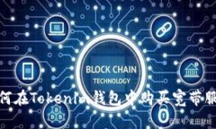 如何在Tokenim钱包中购买宽