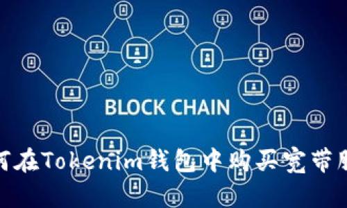 如何在Tokenim钱包中购买宽带服务