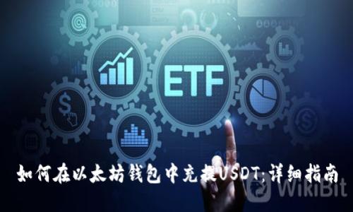 如何在以太坊钱包中充提USDT：详细指南