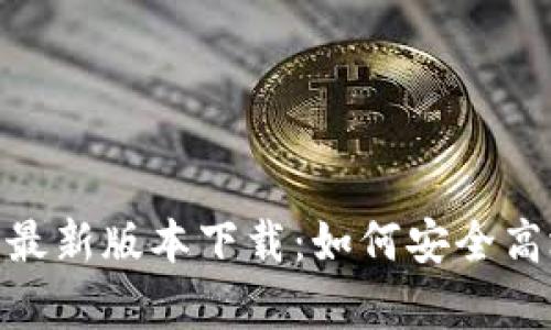 Tokenim安卓最新版本下载：如何安全高效获取与使用