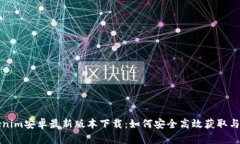 Tokenim安卓最新版本下载：