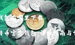 比特币官方钱包在哪里下