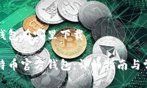 比特币官方钱包在哪里下载

如何下载比特币官方钱包：详细指南与常见问题解答