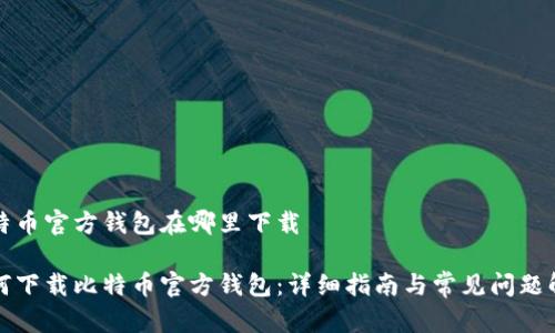 比特币官方钱包在哪里下载

如何下载比特币官方钱包：详细指南与常见问题解答
