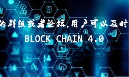   Tokenim钱包添加合约免费领币汇总 / 

 guanjianci Tokenim钱包, 添加合约, 免费领币, 加密货币, 钱包安全 /guanjianci 

在数字货币交易的世界里，许多用户希望能利用各种工具和服务来增加他们的资产。这些工具之一就是加密货币钱包，比如Tokenim钱包。Tokenim钱包不仅支持多种数字货币，同时为用户提供了添加合约和免费领币的机会。在这篇文章中，我们将详细讨论Tokenim钱包的特点，如何添加合约，以及如何利用这些功能免费领币。我们还将回答一些常见问题，帮助用户更好地理解和使用Tokenim钱包。

Tokenim钱包简介
Tokenim钱包是一种多功能的数字货币钱包，旨在为用户提供安全、便捷的加密货币管理解决方案。用户不仅可以在钱包中存储、管理多种数字货币，还可以通过简单的操作添加智能合约。Tokenim的钱包界面友好，适合新手和经验丰富的用户使用，加之其持续更新的功能，使其在竞争激烈的市场中脱颖而出。

Tokenim钱包的特点
Tokenim钱包具有多种特点，使得其成为用户的优选。首先，它提供了多币种支持，用户可以在一个平台上管理多种不同的数字货币，这样避免了在多个交易平台之间切换的麻烦。其次，Tokenim钱包还集成了多种安全措施，包括但不限于双重认证、冷钱包存储等，这些都极大提升了用户资产的安全性。此外，Tokenim钱包还持续推陈出新，定期推出新的功能和改进，以满足用户不断变化的需求。

如何使用Tokenim钱包添加合约
添加合约的过程实际上相对简单。用户只需打开Tokenim钱包，导航到合约管理部分，然后输入合约地址。如果该合约是合法并受到支持的，钱包将会自动识别并添加。
需要注意的是，在添加合约之前，用户需确认合约地址的真实性和合法性。有些恶意合约可能会导致用户资产的损失。因此，建议用户在社区平台、官方渠道或第三方审计网站等多方面获取信息，确保合约的安全性。

如何在Tokenim钱包中免费领币
在Tokenim钱包中领币的方式通常有很多种，最常见的方式是通过参与空投（Airdrop）和完成特定任务。每周，Tokenim钱包都会发布新的领币活动，用户只需按照活动要求进行操作，如分享特定链接、邀请新用户、完成调查等。
用户可以在钱包内的活动页面查看当前的领币活动情况。此外，社交媒体平台上的相关群组和论坛也会频繁发布有关免费的领币信息，用户可以主动关注和参与其中。

使用Tokenim钱包的安全建议
在使用任何数字货币钱包时，安全始终是首要任务。Tokenim钱包虽然提供了多重安全措施，但用户也需要主动保护自己的资产。用户应定期更新钱包的密码，启用双重认证，并保持警惕，避免点击不明链接或下载来源不明的应用程序。
此外，用户还可以考虑将大额的资产转移至冷钱包，而只在Tokenim钱包中保存少量的交易资金。这样的管理能够将潜在的风险降到最低。同时，教育自身了解加密货币领域的最新动态，确保能够实时掌握相关的安全信息。

可能相关问题
在使用Tokenim钱包的过程中，用户可能会面临一些疑问，以下是五个常见问题及其详细解答。

1. 如何验证合约地址的真实性？
验证合约地址的真实性是确保用户资金安全的重要步骤。首先，用户可以通过区块链浏览器（如Etherscan、BscScan等）输入合约地址，查看合约的详细信息，比如创建者、交易记录以及是否经过审核等信息。其次，可以在社交媒体平台、Reddit和相关论坛上寻找合约的讨论，了解其他用户的评价和反馈。
此外，某些知名的区块链项目通常会在官方网站上发布合约地址，用户也可以直接从官方渠道获取信息，以确保安全。同时，参与的合约如果在多个知名交易平台上交易，通常更可能存在较高的可信度。

2. Tokenim钱包支持哪些数字货币？
Tokenim钱包支持的数字货币种类繁多，用户可以在钱包中管理包括比特币（BTC）、以太坊（ETH）、莱特币（LTC）、狗狗币（DOGE）等主流货币及多种其他山寨币。定期关注官方公告，用户可以了解到Tokenim钱包支持的新币种。
这种多币种支持的特性使得Tokenim钱包成为用户理想的选择，用户能够在一个平台上轻松管理各类数字资产，而不必到处寻找不同的钱包来存储不同的货币。

3. Tokenim钱包如何保证资金安全？
Tokenim钱包采取了多种安全措施来保障用户资金安全。首先，采用了标准的加密技术，确保用户的私钥和交易信息不会被非法访问。其次，用户的账户可以启用双重认证，增加账户的安全性。此外，Tokenim钱包还提供了冷存储选项，这意味着用户的私钥和资金将不会直接接触到互联网，从而大大降低了被黑客攻击的风险。
用户还应当积极参与安全措施，比如定期更换密码、保持软件更新，以及对陌生的链接保持警惕。这些措施是用户与平台共同维护安全环境的重要部分。

4. 如何参与Tokenim钱包的售后支持？
Tokenim钱包为用户提供多种售后支持渠道，用户在遇到问题时可以通过官方的客服邮箱、在线客服以及社交媒体渠道与支持团队联系。平台还建立了FAQ和知识库，提供常见问题的解答，用户可以先查阅这些资源，解决部分基础问题。
如果问题较为复杂，用户应当提供详细的情况和截图，这样能够帮助客服团队更高效地理解用户所面临的具体问题，提供更为迅速的解决方案。参与这些支持渠道的积极性将直接影响用户的使用体验。

5. 如何关注Tokenim钱包的最新活动和更新？
用户可以通过多种渠道获取Tokenim钱包的最新活动和更新信息。首先，在Tokenim钱包的官方网站和社交媒体上关注最新公告，是获取官方信息的直接途径。其次，加入加密货币相关的群组或者论坛，用户可以及时了解其他用户的反馈和经验分享。
定期查看钱包内的活动页面是另一个有效的方法。Tokenim钱包通常会集中发布各类奖励活动、重要更新通知等信息，确保用户不遗漏任何机会。

通过本文的介绍，希望用户能更深入地了解Tokenim钱包的使用技巧和安全建议，从而在加密货币的旅程中更加顺利。