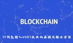 TP钱包转入USDT失败的原因