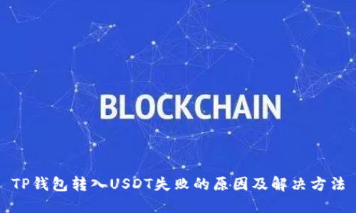 TP钱包转入USDT失败的原因及解决方法