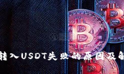 TP钱包转入USDT失败的原因及解决方法