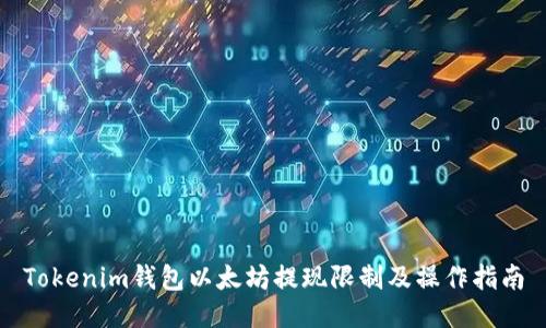 Tokenim钱包以太坊提现限制及操作指南