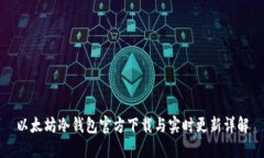 以太坊冷钱包官方下载与