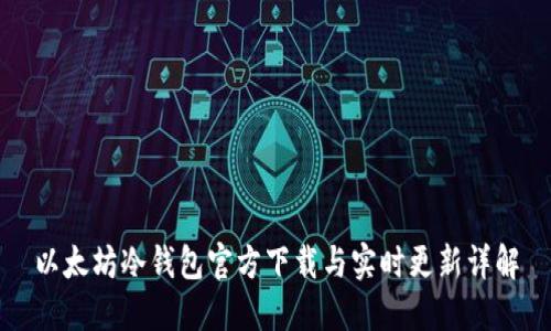 以太坊冷钱包官方下载与实时更新详解
