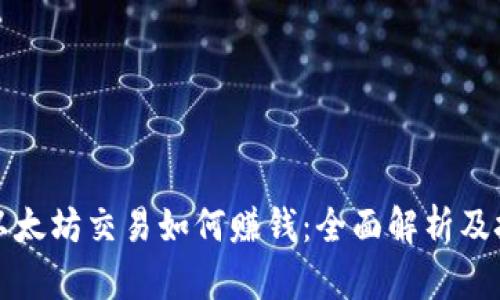 TP钱包以太坊交易如何赚钱：全面解析及技巧分享