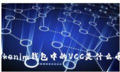 Tokenim钱包中的VCC是什么币