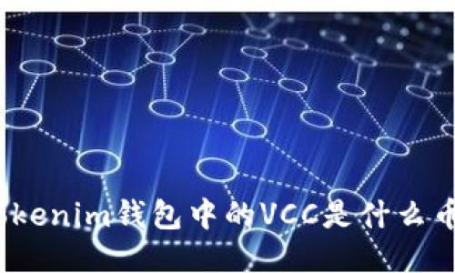 Tokenim钱包中的VCC是什么币？