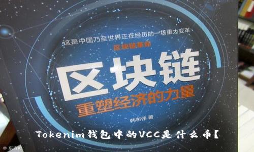 Tokenim钱包中的VCC是什么币？