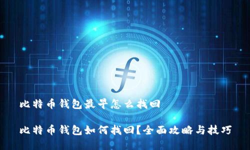 比特币钱包最早怎么找回

比特币钱包如何找回？全面攻略与技巧