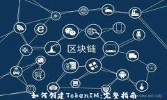 如何创建TokenIM：完整指南