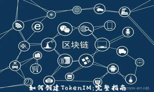 
如何创建TokenIM：完整指南