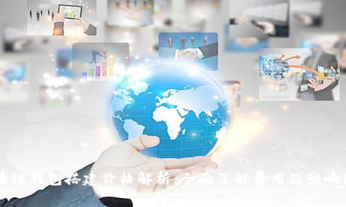 区块链钱包搭建价格解析：全面了解费用及影响因素