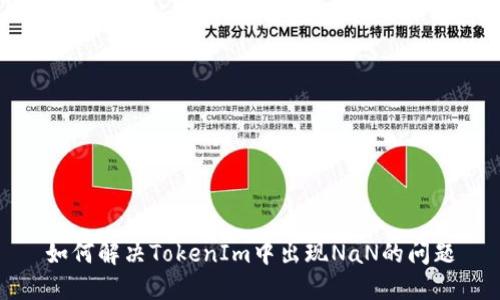 如何解决TokenIm中出现NaN的问题