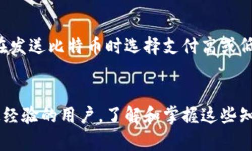 如何在手机上安装比特币钱包，安全存储你的数字资产

比特币钱包, 手机钱包安装, 加密货币存储, 数字货币安全, 移动支付/guanjianci

引言
比特币作为一种新兴的数字货币，受到越来越多人的关注和使用。为了方便用户管理和交易比特币，钱包软件应运而生。手机比特币钱包的使用便捷性使得它成为了用户存储和交易比特币的首选方式。本文将为您详细介绍如何在手机上安装比特币钱包，并提供相关的安全建议，帮助您安全地存储和使用数字资产。

第一步：选择合适的比特币钱包
在开始安装比特币钱包之前，首先要选择一款适合自己的钱包软件。目前市场上有多种比特币钱包可供选择，大致可以分为以下几类：
ul
    li热钱包：这种钱包通常连接互联网，方便用户进行日常交易，但相对来说安全性较低，容易受到黑客攻击。/li
    li冷钱包：这种钱包不连接互联网，安全性较高，适合长期存储比特币。/li
    li移动钱包：这是一种运行在手机上的钱包，具备方便的交易功能，适合那些经常进行小额支付的用户。/li
/ul
在选择钱包时，需要考虑以下几个因素：安全性、用户体验、支持的功能以及开发者的声誉等。推荐一些知名的比特币钱包，如Blockchain Wallet、Coinbase、Binance等，这些钱包都具有良好的用户评价和安全性保障。

第二步：在手机上安装比特币钱包
选定了合适的比特币钱包后，接下来我们就可以进行安装。以下是以Android和iOS系统为例的安装步骤：

h4Android系统/h4
ol
    li打开手机的Google Play商店，搜索比特币钱包的名称（例如“Blockchain Wallet”）。/li
    li找到对应的钱包应用，点击“安装”按钮。/li
    li安装完成后，在主屏幕上找到钱包应用并点击打开。/li
    li按照应用内的指引进行初始设置，包括创建账户、设置密码等。/li
/ol

h4iOS系统/h4
ol
    li打开手机的App Store，搜索比特币钱包的名称。/li
    li点击“获取”按钮进行下载和安装。/li
    li安装完成后，同样在主屏幕上找到钱包应用。/li
    li首次打开时，请遵循应用提供的设置过程，确保安全设置到位。/li
/ol

安装完成后，用户必须确保对钱包的安全性进行强化，例如设置强密码、激活双重身份验证等，这些都是保障资产安全的重要环节。

第三步：如何使用比特币钱包进行交易
假设您已经成功安装并设置好比特币钱包，接下来就可以进行交易了。以下是一些基本的交易步骤：
ul
    li接收比特币：要接收比特币，您需要提供自己的比特币地址，可以在钱包中找到该地址，或者生成一个新的地址，将其分享给发送方。/li
    li发送比特币：要发送比特币，您只需输入接收方的比特币地址以及要发送的金额，确认无误后点击发送，系统会要求您输入密码以确认交易。/li
    li管理交易记录：大多数钱包提供交易记录查询功能，您可以随时查看隐藏或已完成的交易，了解资产流动情况。/li
/ul

常见问题解答

h4问题1：如何确保比特币钱包的安全性？/h4
在选择和使用比特币钱包时，安全性是一个非常重要的因素。以下是一些主要的安全建议：首先，确保使用知名和受信任的钱包应用，这些应用通常会有较好的安全措施和更新支持。其次，定期更新钱包应用，避免使用过时版本。设置强密码，并启用双重身份验证，增加额外的保护层。此外，定期备份钱包数据，以便在手机丢失或损坏时能够恢复资产。最后，尽量不要在公共网络下进行大额转账，避免潜在的网络攻击。

h4问题2：如何备份比特币钱包？/h4
备份您的比特币钱包是确保安全的重要步骤。大多数钱包应用都提供了备份功能，您可以根据以下步骤进行备份：首先，进入钱包的设置界面，找到备份选项。系统将提示您导出助记词或私钥（注意：请务必将其保存到安全的地方，如纸质记录，而不是保存在电子设备上）。其次，确认备份是否成功，可以尝试在另一个设备上恢复钱包。备份不仅确保了资产的安全，还能在意外情况下帮助您恢复访问权限。

h4问题3：手机比特币钱包有哪些优势与劣势？/h4
手机比特币钱包的优势在于其极大的便利性。用户可以随时随地使用手机进行交易，这是桌面钱包无法比拟的。此外，移动钱包通常有用户友好的界面，适合新手操作。劣势方面，手机钱包由于常常连接互联网，安全性相对较低，容易受到黑客攻击、恶意软件等威胁。因此，用户在使用手机钱包进行交易时，务必要小心谨慎，注意安全设置。

h4问题4：如果手机丢失了，我的比特币怎么办？/h4
如果您的手机丢失，但您已经对钱包进行了妥善的备份，就可以通过其他设备回复您的钱包。使用您在备份中记录的助记词或私钥，在新的设备上重新安装钱包应用，能够轻松恢复您的比特币资产。如果没有备份，丢失手机将意味着无法访问钱包中的比特币，因此建立良好的备份习惯至关重要。

h4问题5：比特币交易手续费是什么？/h4
每次进行比特币交易时，用户通常需要支付小额的交易手续费，这些手续费由网络确认交易的矿工收取。手续费的高低与交易的拥挤程度有关，网络上交易数量越多，手续费相对越高。您可以在发送比特币时选择支付高或低的手续费，支付较高的手续费通常能让交易更快被确认。建议用户在进行大笔交易时，提前查询当前的手续费市场情况，以合理决定应支付的手续费。

总结
通过以上步骤，您现在应该能在手机上成功安装比特币钱包并理解如何使用它进行交易。比特币钱包的选择和安全设置至关重要，唯有如此，才能保护您的数字资产。无论您是新手还是有一定经验的用户，了解和掌握这些知识都对您在数字货币领域的成功非常重要。希望本文对您有所帮助，祝您在比特币交易中获得满意的体验。