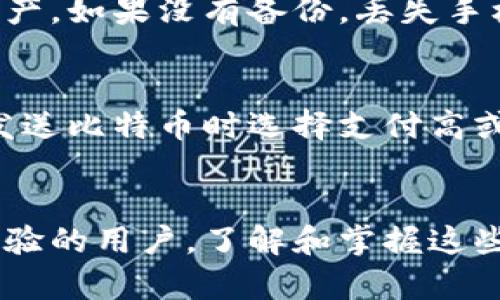 如何在手机上安装比特币钱包，安全存储你的数字资产

比特币钱包, 手机钱包安装, 加密货币存储, 数字货币安全, 移动支付/guanjianci

引言
比特币作为一种新兴的数字货币，受到越来越多人的关注和使用。为了方便用户管理和交易比特币，钱包软件应运而生。手机比特币钱包的使用便捷性使得它成为了用户存储和交易比特币的首选方式。本文将为您详细介绍如何在手机上安装比特币钱包，并提供相关的安全建议，帮助您安全地存储和使用数字资产。

第一步：选择合适的比特币钱包
在开始安装比特币钱包之前，首先要选择一款适合自己的钱包软件。目前市场上有多种比特币钱包可供选择，大致可以分为以下几类：
ul
    li热钱包：这种钱包通常连接互联网，方便用户进行日常交易，但相对来说安全性较低，容易受到黑客攻击。/li
    li冷钱包：这种钱包不连接互联网，安全性较高，适合长期存储比特币。/li
    li移动钱包：这是一种运行在手机上的钱包，具备方便的交易功能，适合那些经常进行小额支付的用户。/li
/ul
在选择钱包时，需要考虑以下几个因素：安全性、用户体验、支持的功能以及开发者的声誉等。推荐一些知名的比特币钱包，如Blockchain Wallet、Coinbase、Binance等，这些钱包都具有良好的用户评价和安全性保障。

第二步：在手机上安装比特币钱包
选定了合适的比特币钱包后，接下来我们就可以进行安装。以下是以Android和iOS系统为例的安装步骤：

h4Android系统/h4
ol
    li打开手机的Google Play商店，搜索比特币钱包的名称（例如“Blockchain Wallet”）。/li
    li找到对应的钱包应用，点击“安装”按钮。/li
    li安装完成后，在主屏幕上找到钱包应用并点击打开。/li
    li按照应用内的指引进行初始设置，包括创建账户、设置密码等。/li
/ol

h4iOS系统/h4
ol
    li打开手机的App Store，搜索比特币钱包的名称。/li
    li点击“获取”按钮进行下载和安装。/li
    li安装完成后，同样在主屏幕上找到钱包应用。/li
    li首次打开时，请遵循应用提供的设置过程，确保安全设置到位。/li
/ol

安装完成后，用户必须确保对钱包的安全性进行强化，例如设置强密码、激活双重身份验证等，这些都是保障资产安全的重要环节。

第三步：如何使用比特币钱包进行交易
假设您已经成功安装并设置好比特币钱包，接下来就可以进行交易了。以下是一些基本的交易步骤：
ul
    li接收比特币：要接收比特币，您需要提供自己的比特币地址，可以在钱包中找到该地址，或者生成一个新的地址，将其分享给发送方。/li
    li发送比特币：要发送比特币，您只需输入接收方的比特币地址以及要发送的金额，确认无误后点击发送，系统会要求您输入密码以确认交易。/li
    li管理交易记录：大多数钱包提供交易记录查询功能，您可以随时查看隐藏或已完成的交易，了解资产流动情况。/li
/ul

常见问题解答

h4问题1：如何确保比特币钱包的安全性？/h4
在选择和使用比特币钱包时，安全性是一个非常重要的因素。以下是一些主要的安全建议：首先，确保使用知名和受信任的钱包应用，这些应用通常会有较好的安全措施和更新支持。其次，定期更新钱包应用，避免使用过时版本。设置强密码，并启用双重身份验证，增加额外的保护层。此外，定期备份钱包数据，以便在手机丢失或损坏时能够恢复资产。最后，尽量不要在公共网络下进行大额转账，避免潜在的网络攻击。

h4问题2：如何备份比特币钱包？/h4
备份您的比特币钱包是确保安全的重要步骤。大多数钱包应用都提供了备份功能，您可以根据以下步骤进行备份：首先，进入钱包的设置界面，找到备份选项。系统将提示您导出助记词或私钥（注意：请务必将其保存到安全的地方，如纸质记录，而不是保存在电子设备上）。其次，确认备份是否成功，可以尝试在另一个设备上恢复钱包。备份不仅确保了资产的安全，还能在意外情况下帮助您恢复访问权限。

h4问题3：手机比特币钱包有哪些优势与劣势？/h4
手机比特币钱包的优势在于其极大的便利性。用户可以随时随地使用手机进行交易，这是桌面钱包无法比拟的。此外，移动钱包通常有用户友好的界面，适合新手操作。劣势方面，手机钱包由于常常连接互联网，安全性相对较低，容易受到黑客攻击、恶意软件等威胁。因此，用户在使用手机钱包进行交易时，务必要小心谨慎，注意安全设置。

h4问题4：如果手机丢失了，我的比特币怎么办？/h4
如果您的手机丢失，但您已经对钱包进行了妥善的备份，就可以通过其他设备回复您的钱包。使用您在备份中记录的助记词或私钥，在新的设备上重新安装钱包应用，能够轻松恢复您的比特币资产。如果没有备份，丢失手机将意味着无法访问钱包中的比特币，因此建立良好的备份习惯至关重要。

h4问题5：比特币交易手续费是什么？/h4
每次进行比特币交易时，用户通常需要支付小额的交易手续费，这些手续费由网络确认交易的矿工收取。手续费的高低与交易的拥挤程度有关，网络上交易数量越多，手续费相对越高。您可以在发送比特币时选择支付高或低的手续费，支付较高的手续费通常能让交易更快被确认。建议用户在进行大笔交易时，提前查询当前的手续费市场情况，以合理决定应支付的手续费。

总结
通过以上步骤，您现在应该能在手机上成功安装比特币钱包并理解如何使用它进行交易。比特币钱包的选择和安全设置至关重要，唯有如此，才能保护您的数字资产。无论您是新手还是有一定经验的用户，了解和掌握这些知识都对您在数字货币领域的成功非常重要。希望本文对您有所帮助，祝您在比特币交易中获得满意的体验。