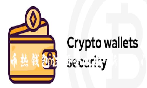 : 比特币热钱包注册全攻略：新手入门指南