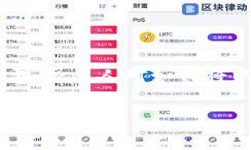 以太坊链币怎么提到钱包这个话题在加密货币投资者和用户中非常重要。很多人对如何将以太坊转移到他们的数字钱包感到困惑。以下是相关的详细介绍和信息。

如何将以太坊链币提到钱包