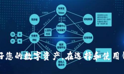   手机怎么下载比特币钱包？全面指南与常见问题  / 

 guanjianci 比特币钱包, 手机下载, 钱包应用, 数字货币, 加密货币  /guanjianci 

随着比特币和其他数字货币的流行，越来越多人开始使用比特币钱包来存储和管理他们的虚拟货币。手机比特币钱包因其方便性和易用性而受到广泛欢迎。那么，如何在手机上下载比特币钱包呢？本文将为您提供全面的指南，以及相关的常见问题解答。

一、什么是比特币钱包？
比特币钱包是用来存储比特币及其他数字货币的工具。它并不像一个实体钱包，而是一个软件程序或应用，允许用户安全地接收、存储和发送比特币。比特币钱包分为两大类：热钱包和冷钱包。
热钱包是指连接互联网的比特币钱包，通常适用于日常交易，便于快速进行买卖操作。但因为其在线连接，安全性较低。冷钱包则是完全脱离互联网的，例如硬件钱包或纸钱包，安全性高，适合长期储存比特币。无论您选择哪种钱包，都有各自的优缺点。

二、如何选择手机比特币钱包？
选择手机比特币钱包时，应考虑以下几个因素：
ul
    li安全性：钱包的安全性至关重要。选择那些具有良好安全记录和加密功能的钱包。/li
    li用户体验：易用性也是一个关键因素。界面友好，操作简单的钱包将让您享受更流畅的体验。/li
    li功能：不同的钱包提供不同的功能，有的支持多种加密货币，有的则专注于比特币。选择符合您需求的钱包。/li
    li社区支持：有良好社区支持的钱包通常更可靠。如果您遇到问题，可以迅速找到解决办法。/li
/ul

三、如何在手机上下载比特币钱包？
在手机上下载比特币钱包的步骤相对简单，以下是具体的操作步骤：

1. **选择钱包类型**：确定您想要使用的比特币钱包类型。可以选择热钱包应用，或者如果您有更高的安全需求，选择带有冷存储选项的钱包。

2. **访问应用商店**：打开您手机上的应用商店。例如，对于Android用户，可以打开Google Play商店；对于iPhone用户，则需打开Apple App Store。

3. **搜索比特币钱包**：在搜索栏中输入“比特币钱包”，会出现多个相关的应用程序。常见的应用包括Coinbase Wallet、Blockchain.com Wallet、Trust Wallet等。

4. **查看评分与评论**：在下载之前，可以查看各个应用的评分和用户评论，选择评价较高、使用人数较多的应用进行下载。

5. **下载和安装**：找到您满意的比特币钱包应用后，点击“下载”或“安装”。下载完成后，应用会自动安装到您的手机上。

6. **注册账号**：打开应用后，根据引导步骤注册您的账户。可能需要设置密码或PIN码以增强安全性。

7. **备份钱包信息**：在注册过程中，许多钱包会生成助记词（通常为12至24个单词），务必妥善保管，以防止丢失钱包访问权限。

四、手机比特币钱包的使用方法
下载比特币钱包后，掌握其基本使用方法也很重要。下面是一些常见的操作：

1. **接收比特币**：在您的钱包中，找到“接收”或“添加资产”选项。系统会生成一个QR码和比特币地址，您可以将此地址分享给发送方。

2. **发送比特币**：选择“发送”选项，输入接收方的比特币地址和您希望发送的金额。请再次确认地址信息，以防发生错误。

3. **查看交易记录**：大多数钱包都会记录所有的交易历史，您可以随时查看何时何地进行了哪些交易。

4. **管理资产**：一些钱包支持多种加密货币，您可以在应用中轻松管理不同的数字货币，方便进行交易或投资。

五、常见问题解答

h4问题一：比特币钱包如何确保安全性？/h4
比特币钱包的安全性主要体现在软件技术和用户的使用习惯上。大多数比特币钱包都采用了高强度的加密技术来保护用户的私钥和交易数据。此外，一些钱包还实现了多重签名和双重验证等安全措施，进一步提高了安全性。
用户在使用比特币钱包时，也应遵循一些基本的安全实践。首先，确保选择一个信誉良好的钱包应用，不要从不明来源下载软件。其次，定期更新您钱包的应用程序，以获取最新的安全补丁。同时，建议用户启用双重认证功能，防止账户被黑客攻击。如果使用热钱包，尽量避免储存大量比特币，务必善用冷钱包进行长期存储。

h4问题二：如何备份和恢复比特币钱包？/h4
备份比特币钱包至关重要，以防万一手机丢失或钱包数据损坏。大多数钱包应用会提供生成助记词的功能。用户在创建新钱包时，系统会生成一串25个单词的助记词，务必将这些单词妥善保管。它们是恢复您钱包的唯一凭证。
恢复比特币钱包时，只需在钱包应用中选择“恢复钱包”选项，并根据提示输入助记词。确保在输入时没有错误，因为一字之差都会导致钱包恢复失败。使用助记词恢复钱包后，您将能够再次访问并管理自己的比特币资产。

h4问题三：为什么我的比特币交易没有被确认？/h4
比特币交易未确认的原因通常与网络拥堵和交易手续费不足有关。在比特币网络上，矿工会优先处理交易手续费更高的交易。如果您的交易设置了过低的手续费，可能会导致长时间没有被确认。
解决该问题的方法为：在发送比特币交易之前，检查网络上的当前交易手续费水平，并根据建议设置合适的手续费。此外，部分钱包应用提供“加速”功能，允许您为未确认的交易支付更高的手续费，使其加快确认速度。如果等待时间过长，您也可以考虑使用“交易替换”功能，尽快重新发送交易。

h4问题四：哪种比特币钱包适合新手？/h4
对于新手用户而言，选择一个界面友好、安全性高的钱包非常重要。推荐使用一些知名度较高且用户基础大的钱包应用，如Coinbase Wallet、Trust Wallet和Blockchain Wallet。这些钱包通常界面简单，功能清晰，容易上手，同时有良好的社区支持和帮助文档。
此外，许多这些钱包都提供有关如何购买、接收、发送比特币的指导，方便您快速学习和掌握使用方法。新手可以先从小额交易开始，逐步熟悉整个流程，再深入学习比特币投资与交易的相关知识。

h4问题五：比特币钱包的费用有哪些？/h4
使用比特币钱包时，可能会涉及到以下几种费用：
ul
    li交易手续费：在发送比特币时，矿工会收取一定的手续费以处理交易。这个费用因网络繁忙程度而异。/li
    li提现手续费：某些钱包在将比特币转出到外部账户时，会收取提现费用，特别是在法币提现时。/li
    li转账费：不同钱包间的转账可能会涉及一定的费用，具体依据钱包服务商的规定。/li
/ul
因此，在使用比特币钱包时，用户应时刻关注费用信息，以便做出最优的资金管理决策。

综上所述，手机比特币钱包为投资者提供了便利的资产管理工具。通过本篇文章的详细介绍，希望可以帮助您顺利下载和使用比特币钱包，保护好您的数字资产。在选择和使用钱包的过程中，务必注意安全，合理管理资金，以实现更好的投资效果。