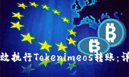 如何高效执行Tokenimeos转账：详细指南