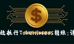 如何高效执行Tokenimeos转账