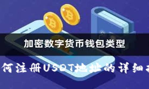  如何注册USDT地址的详细指南