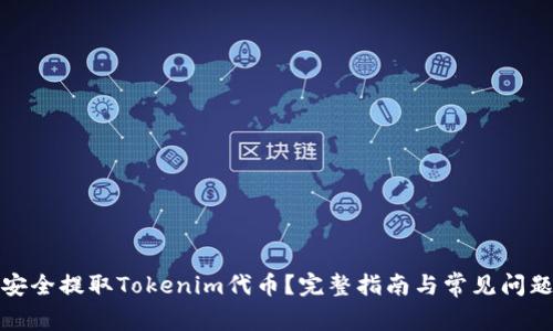 如何安全提取Tokenim代币？完整指南与常见问题解答