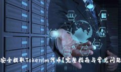 如何安全提取Tokenim代币？
