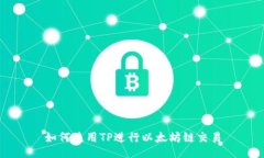 如何使用TP进行以太坊链交