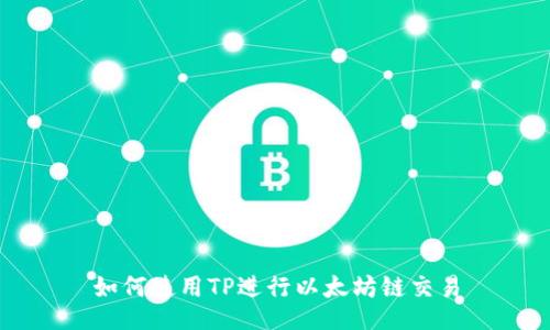 如何使用TP进行以太坊链交易