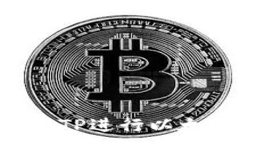 如何使用TP进行以太坊链交易