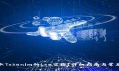 : 如何领取Tokenim的Lon空投