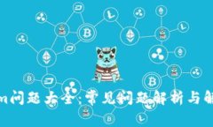 Tokenim问题大全：常见问题