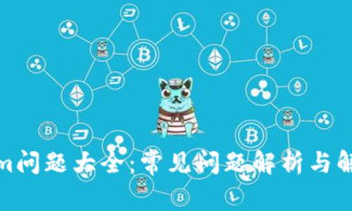 Tokenim问题大全：常见问题解析与解决方案