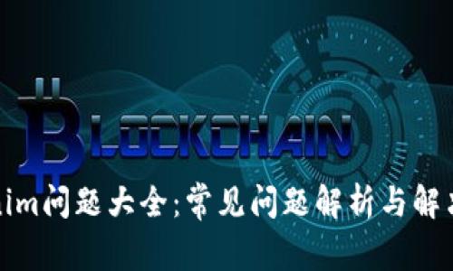 Tokenim问题大全：常见问题解析与解决方案