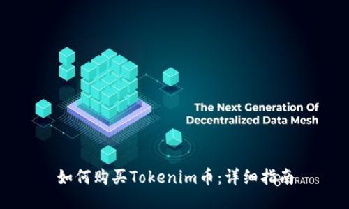 如何购买Tokenim币：详细指南