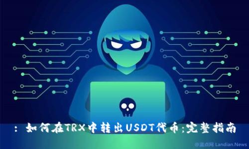 : 如何在TRX中转出USDT代币：完整指南
